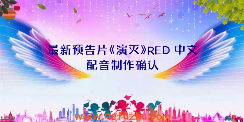 最新预告片《演灭》RED